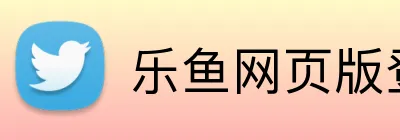 乐鱼网页版登录 logo